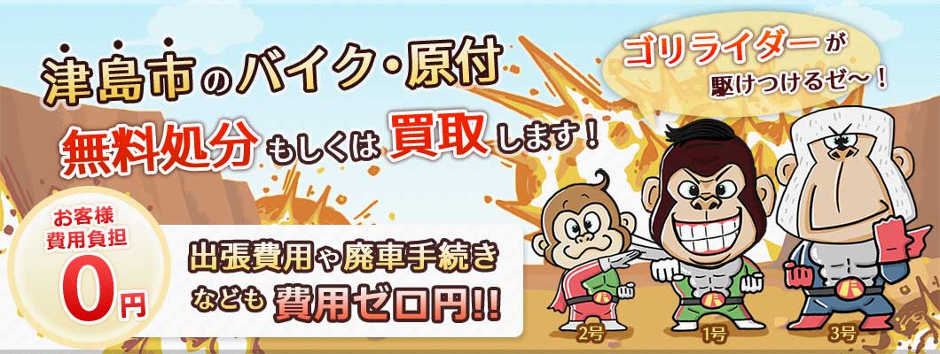 津島市のバイク・原付を 完全無料で処分・廃車します